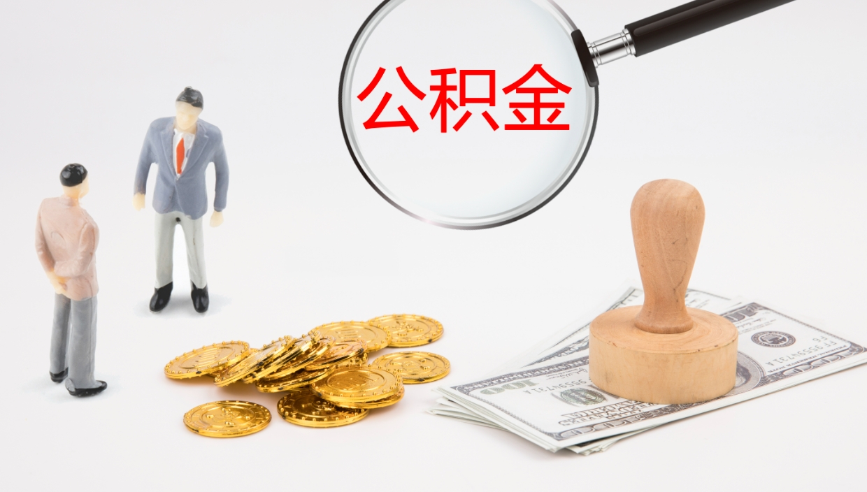 扬州代取公积金正规平台（代取公积金一般收费多少）