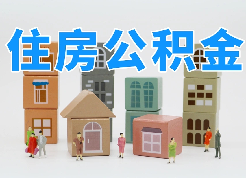 扬州专业提取住房公积金（专门提取公积金的是真的吗）